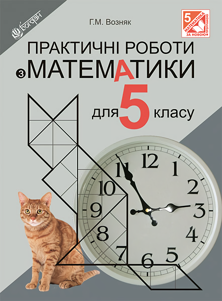Практичні роботи з математики. 5 клас