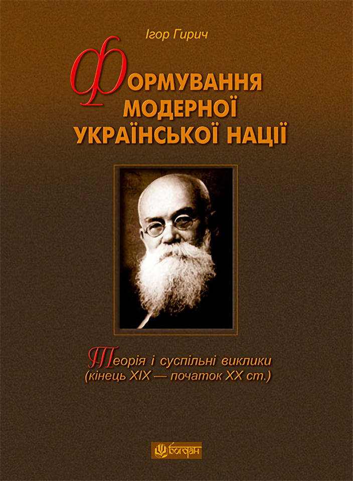 Формування модерної української нації: теорія і суспільні виклики (кінець ХІХ - початок ХХ ст.)
