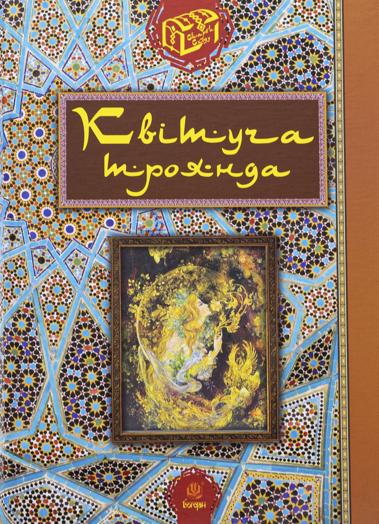 Квітуча троянда. Вибрані перські оповідки й казки