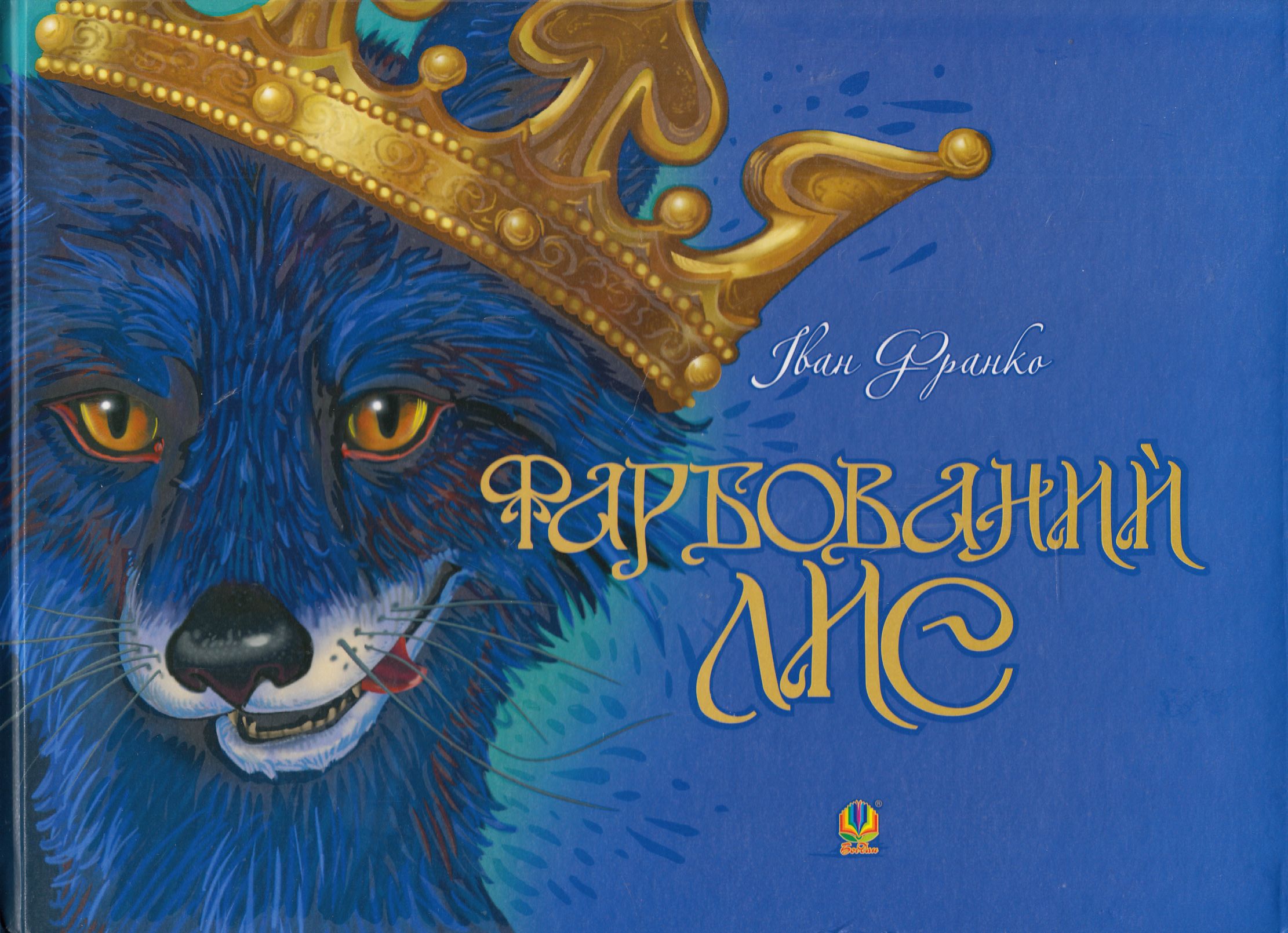 Фарбований лис (Моя улюблена казка)