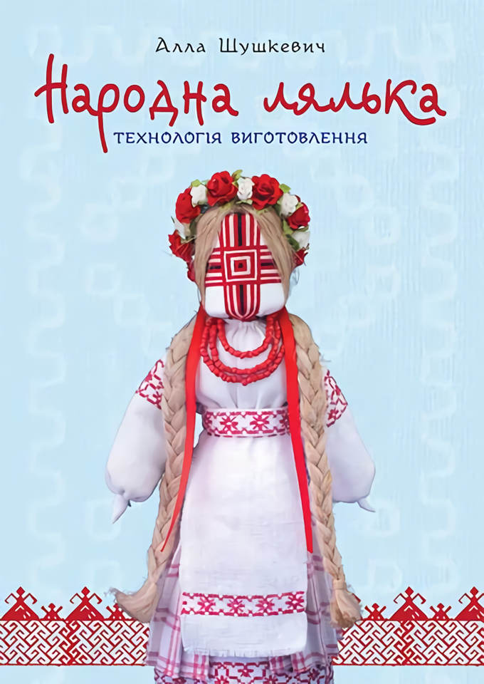 Народна лялька. Технологія виготовлення