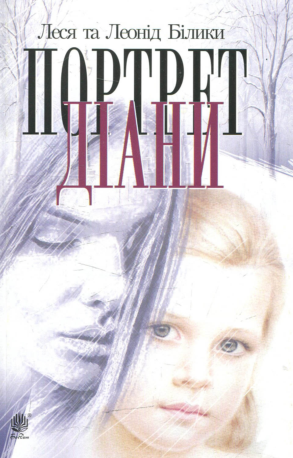 Портрет Діани