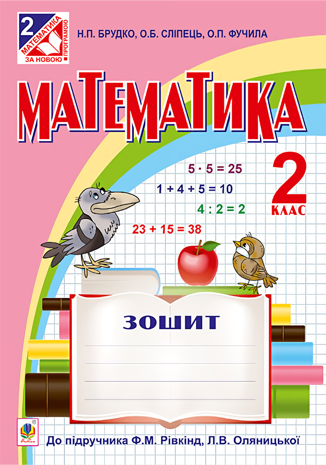 Зошит з математики. 2 клас