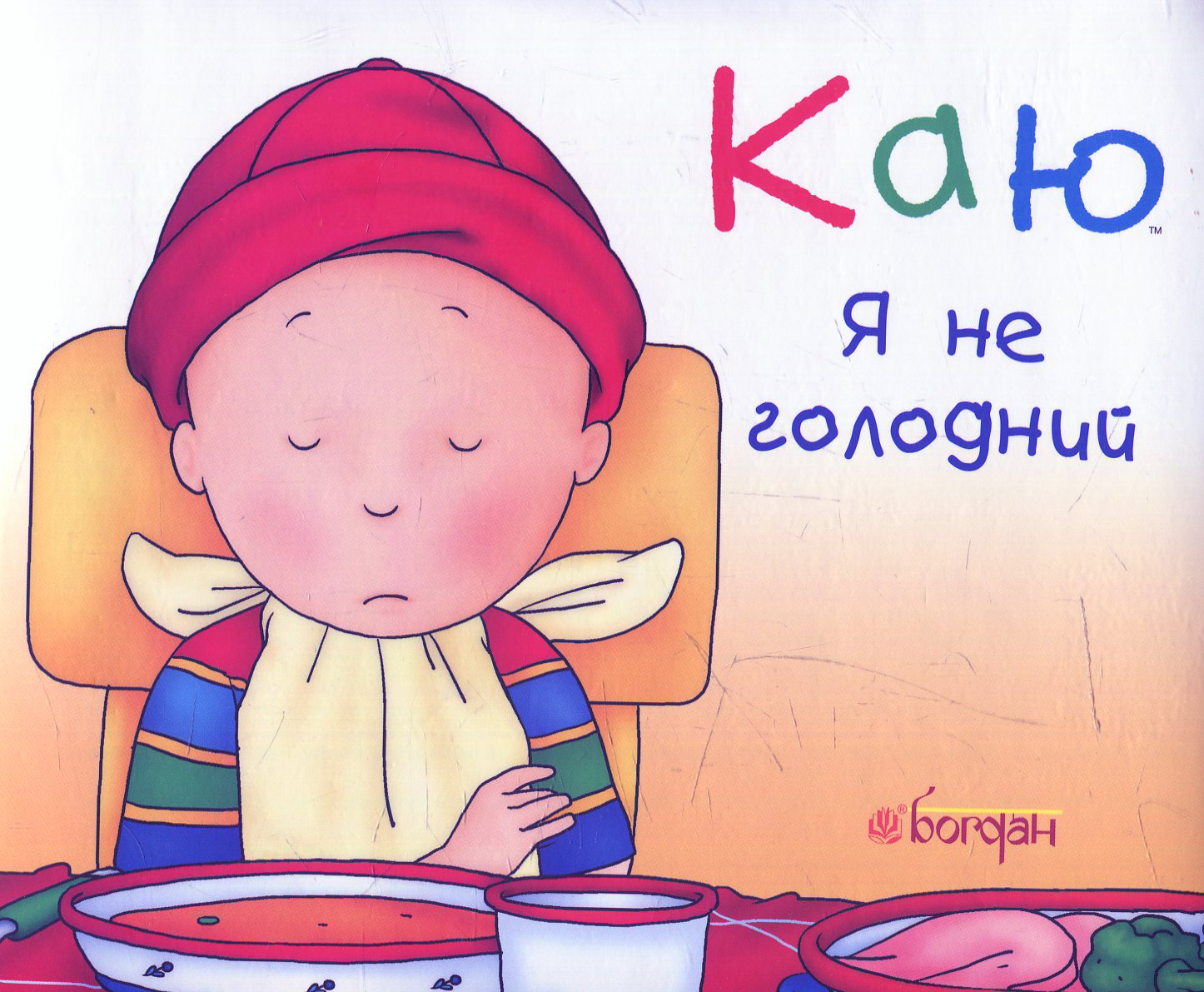 Каю. Я не голодний