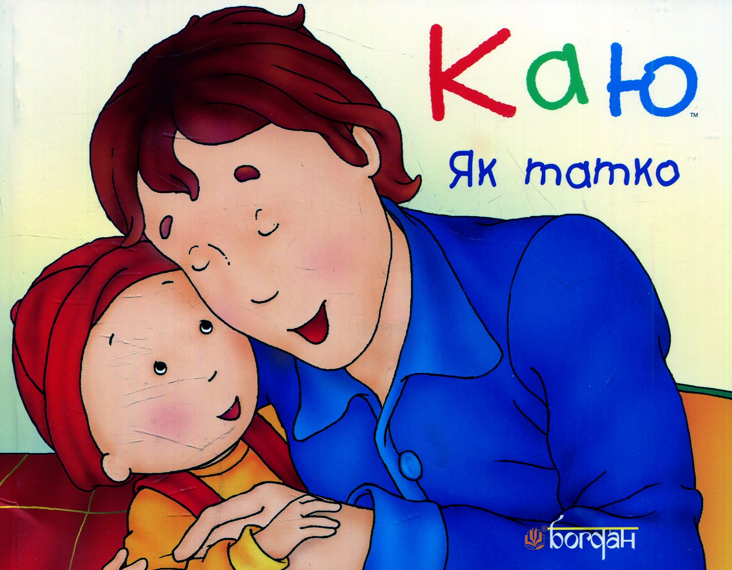 Каю. Як татко