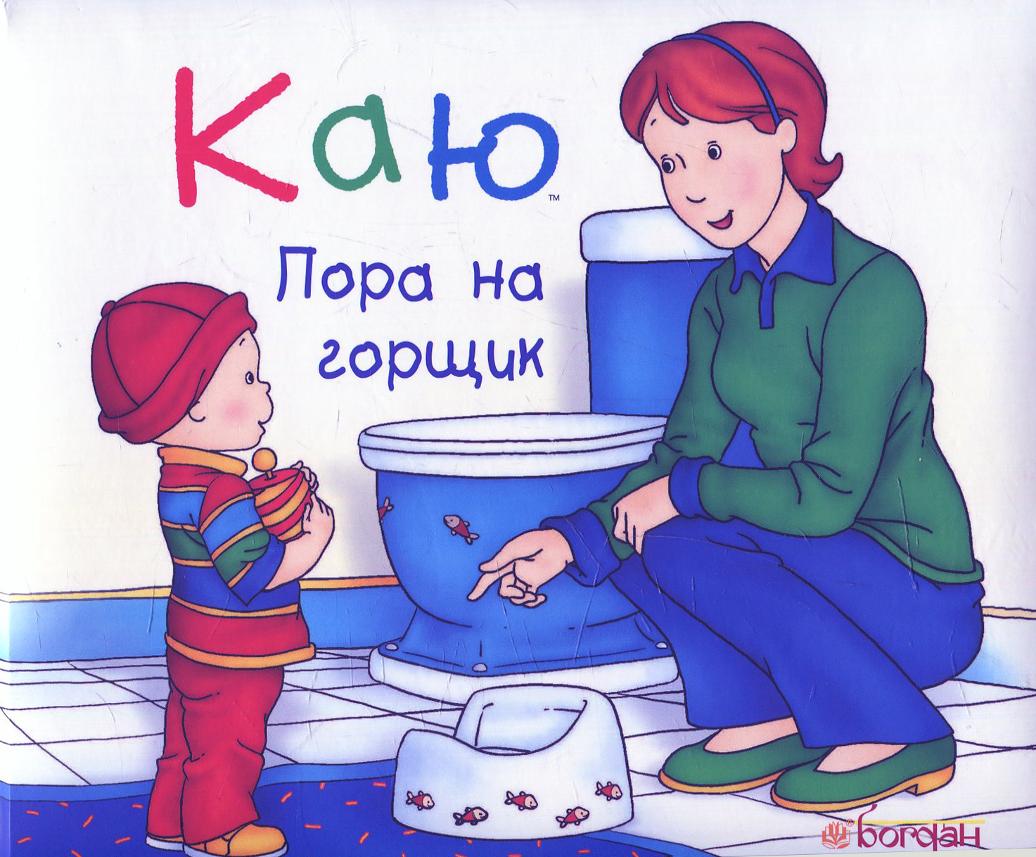 Каю. Пора на горщик