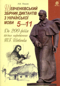Шевченківський збірник диктантів з української мови. 5-11 класи