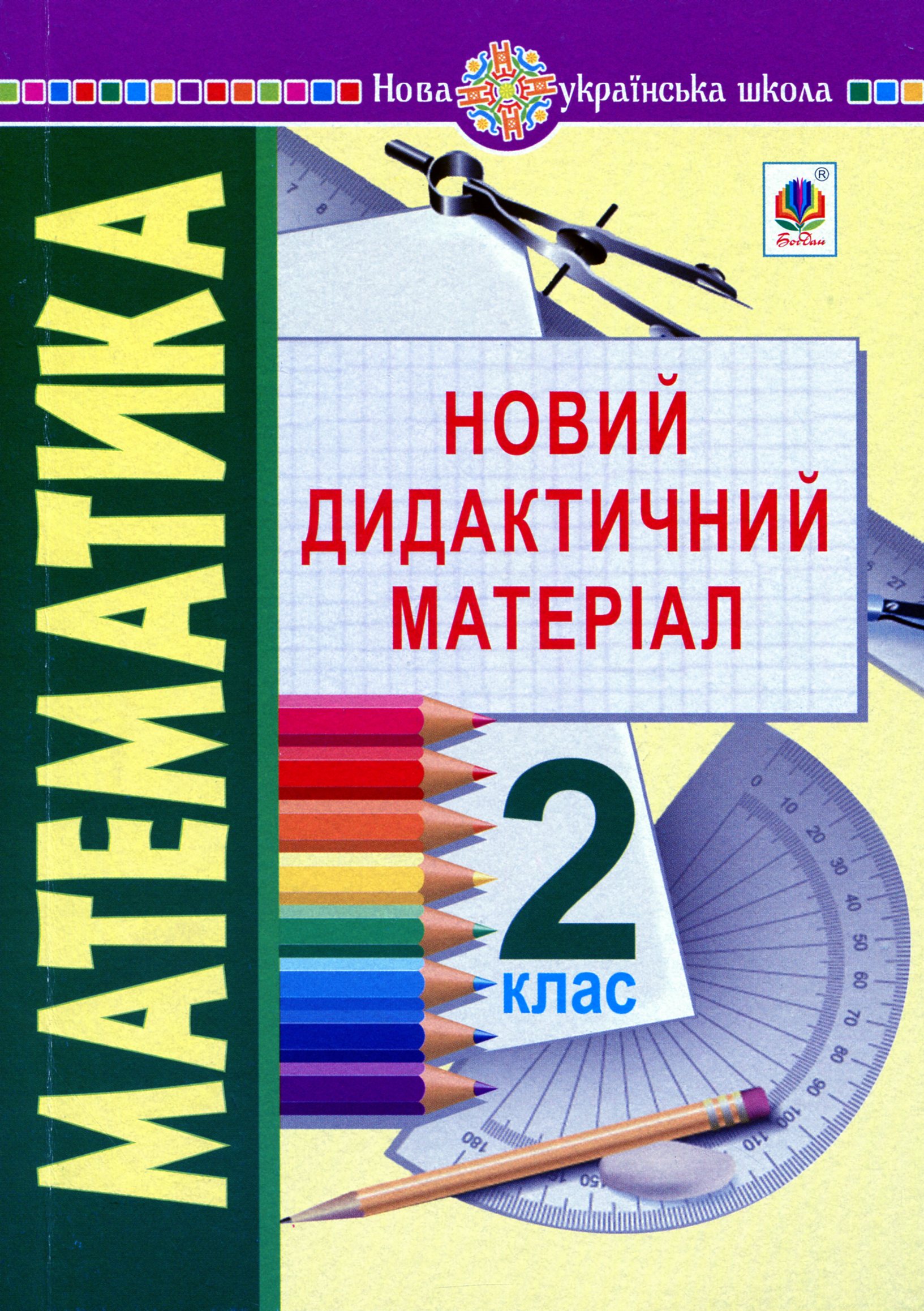 Математика. 2 клас. Новий дидактичний матеріал