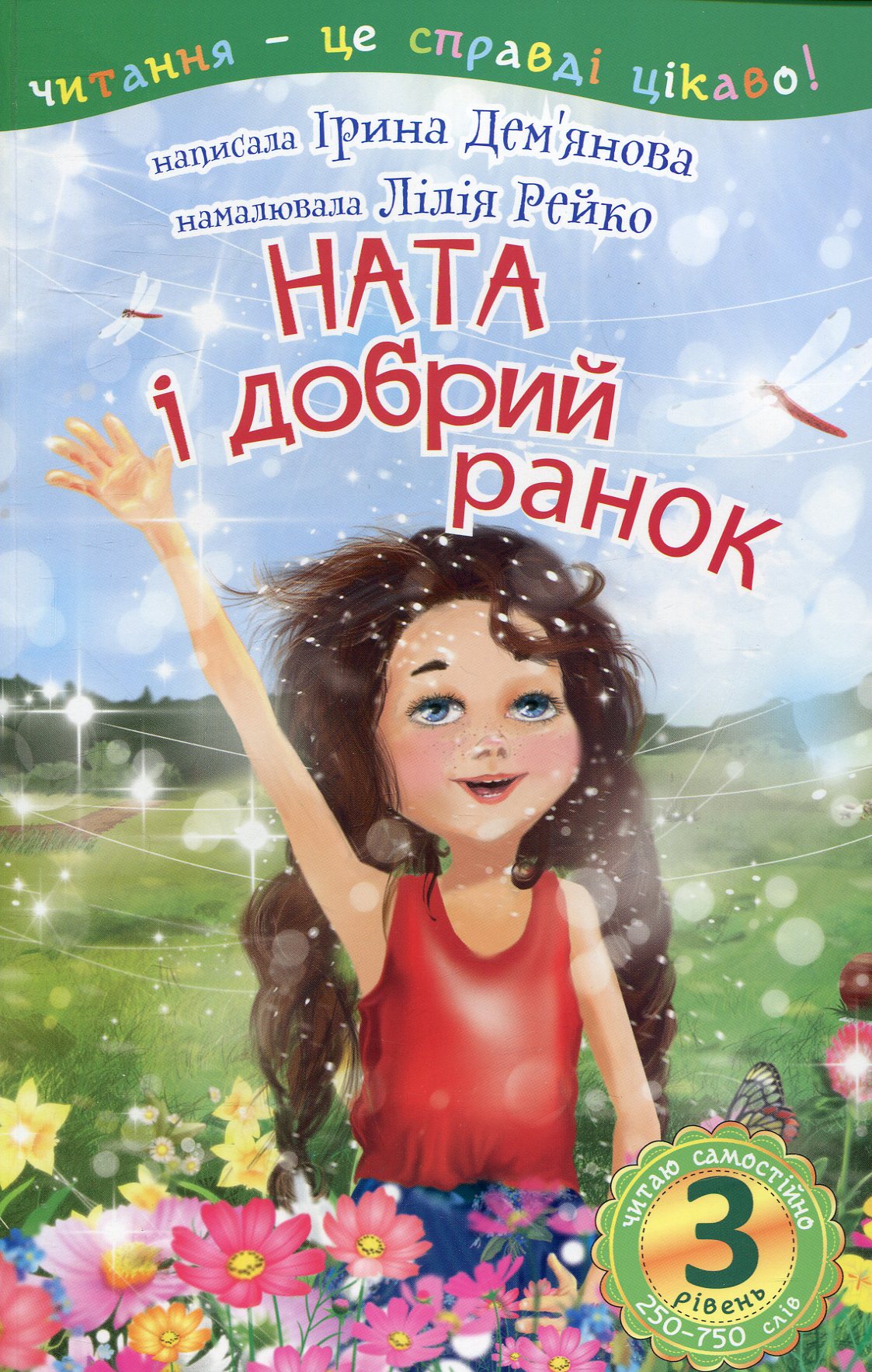 Читання – це справді цікаво! Ната і добрий ранок (3 рівень. Читаю самостійно)