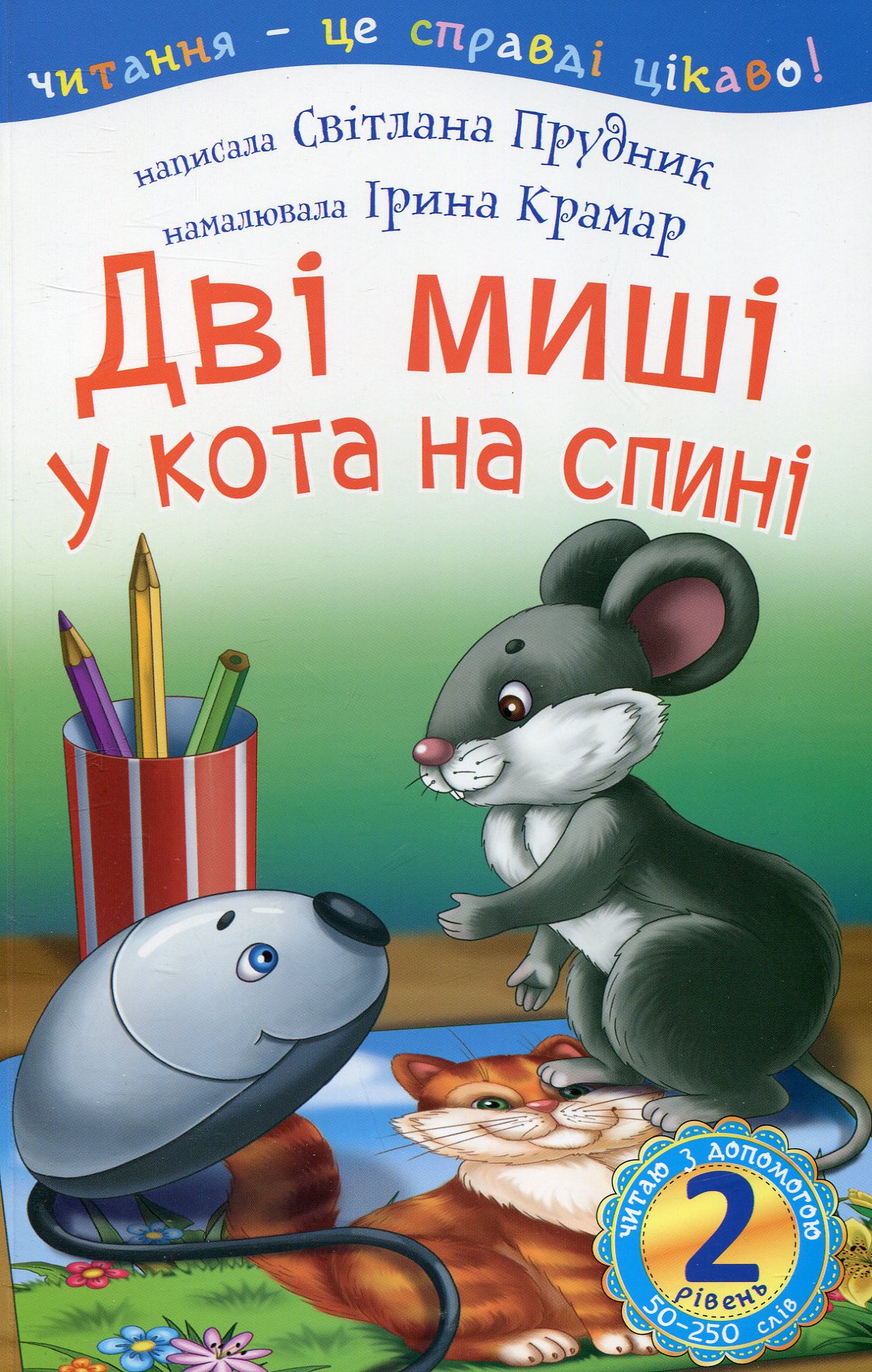 Читання – це справді цікаво! Дві миші у кота на спині (2 рівень. Читаю з допомогою)