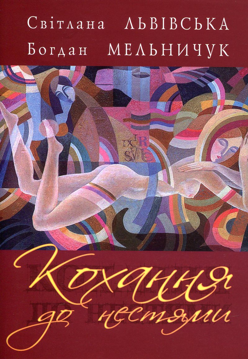 Кохання до нестями