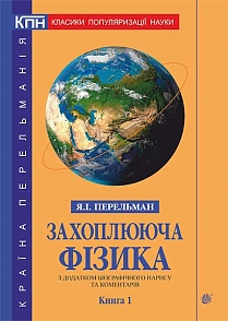 Захоплююча фізика : з додатком біографічного нарису та коментарів. Кн. 1.