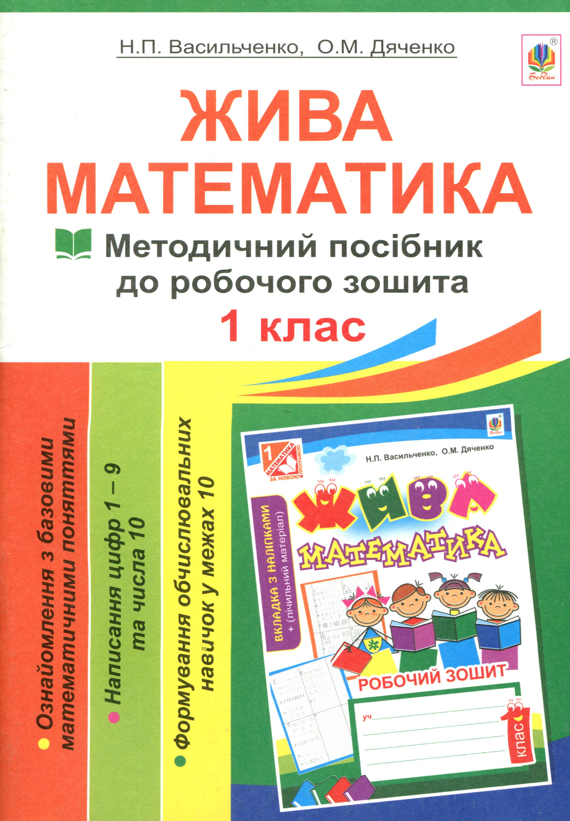 Жива математика. Числа 1-10 та число 0. Методичний посібник до робочого зошита. 1 клас