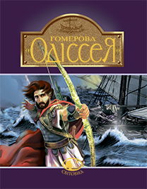 Гомерова Одіссея. Серія "Світовид"
