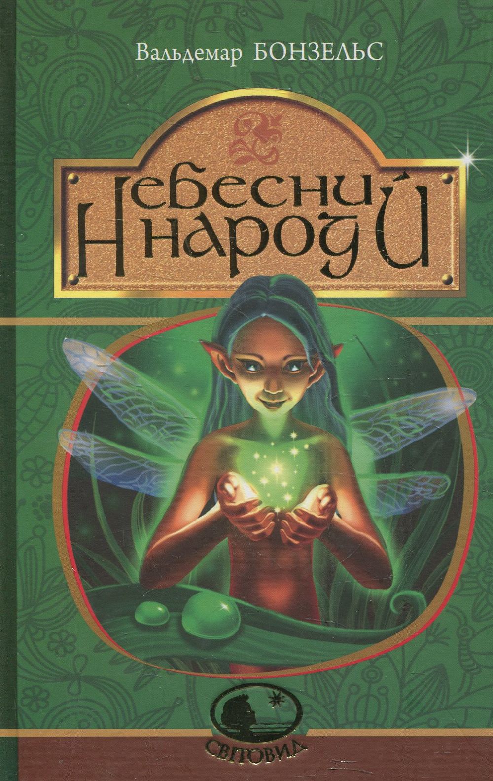 Небесний народ. Серія "Світовид"