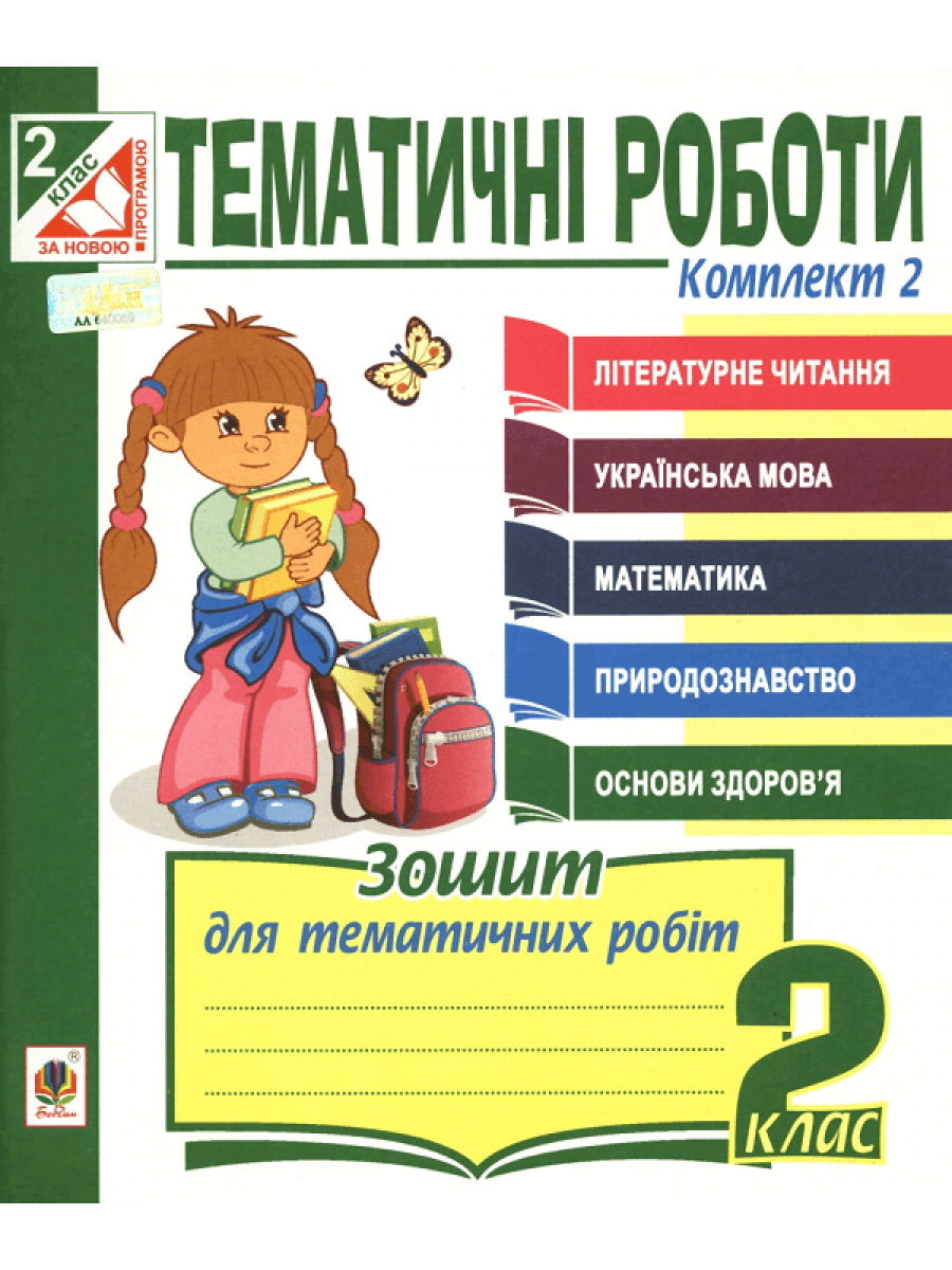 Тематичні роботи. 2 клас. Комплект 2