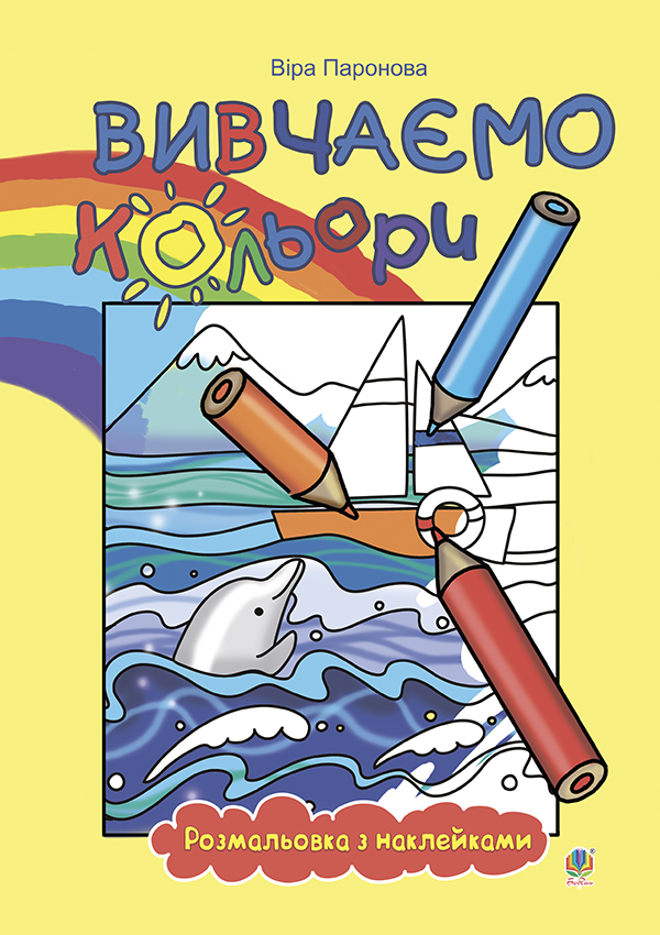 Вивчаємо кольори. Розмальовка з наклейками