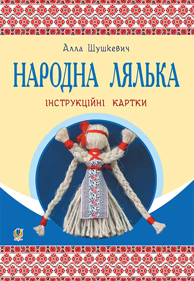 Народна лялька. Інструкційні картки. 5-6 класи