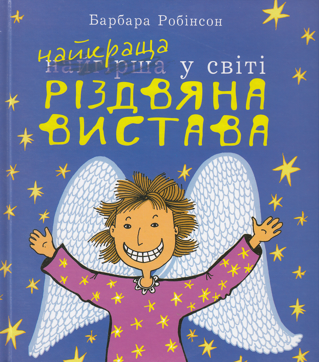 Найкраща (найгірша) у світі Різдвяна вистава