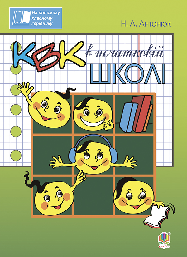 КВК в початковій школі