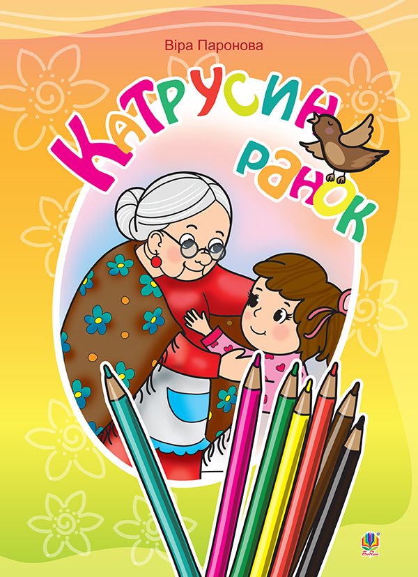 Катрусин ранок. Вірші