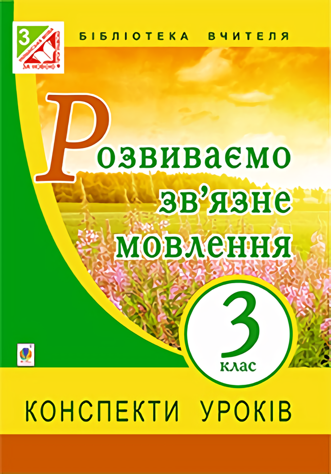 Розвиваємо зв’язне мовлення. Конспекти уроків. 3 клас