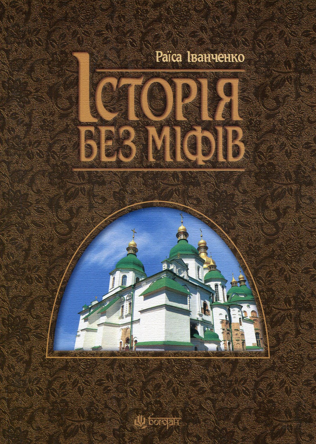 Історія без міфів