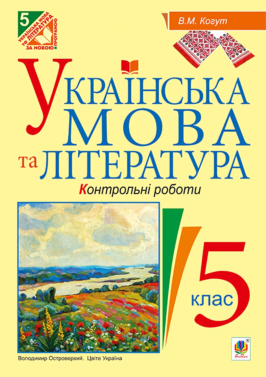 Українська мова та література. Контрольні роботи для перевірки знань. 5 клас