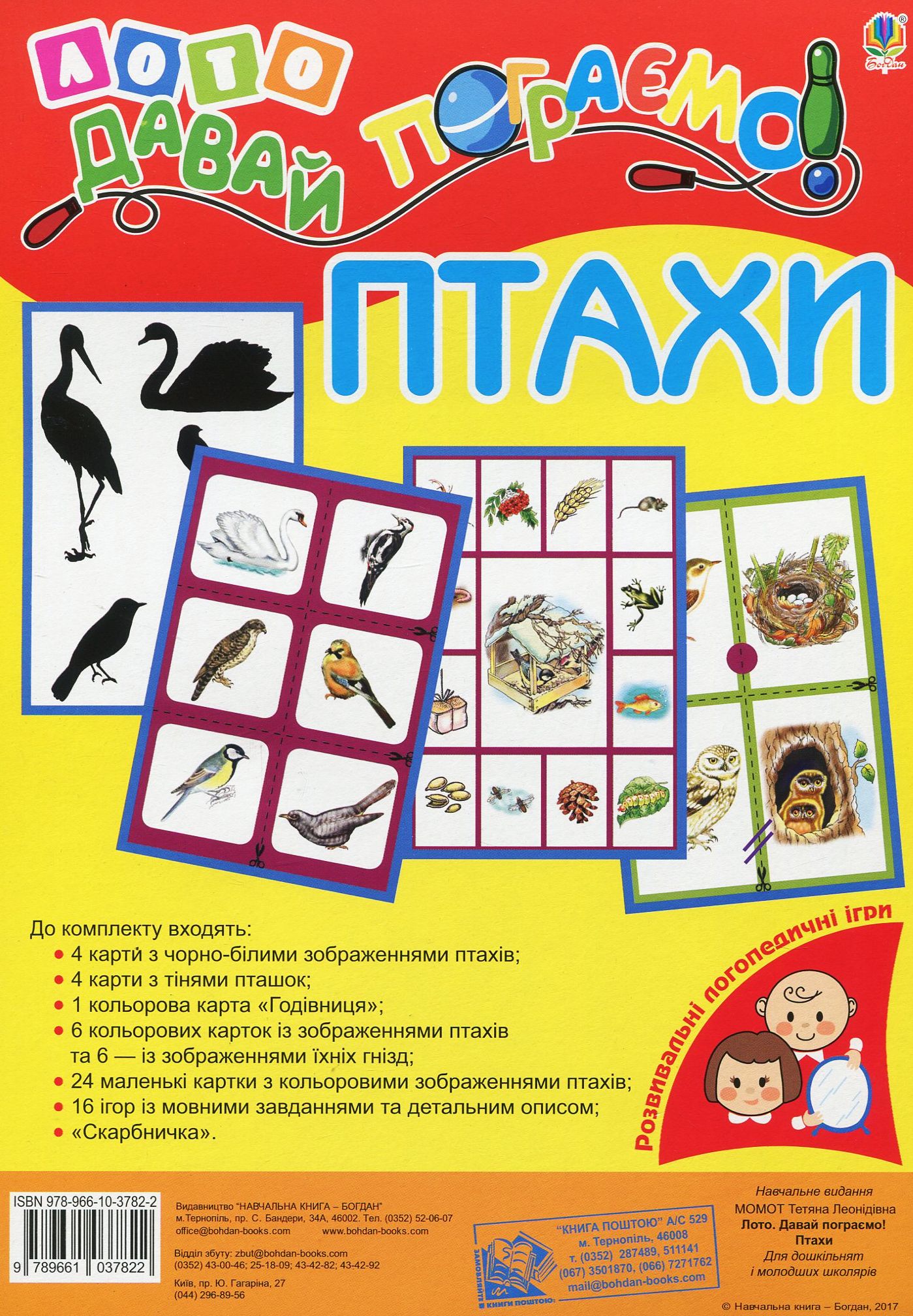 Лото. Давай пограємо! Птахи