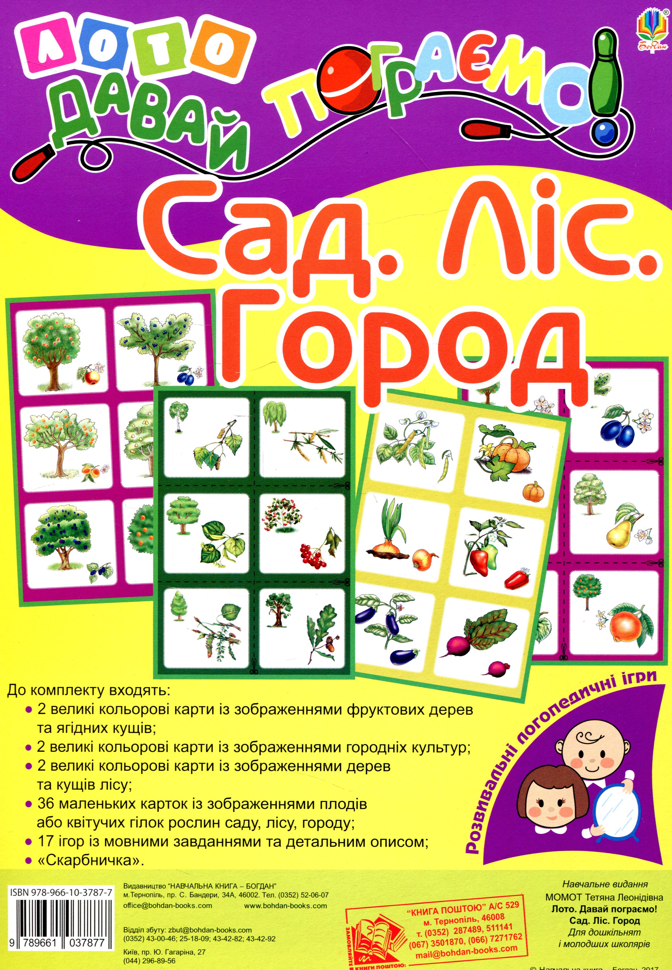 Лото. Давай пограємо! Сад. Ліс. Город. Для дошкільнят і молодших школярів