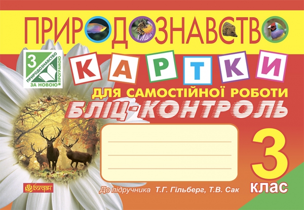 Природознавство. Картки для самостійної роботи. Бліц-контроль. 3 клас