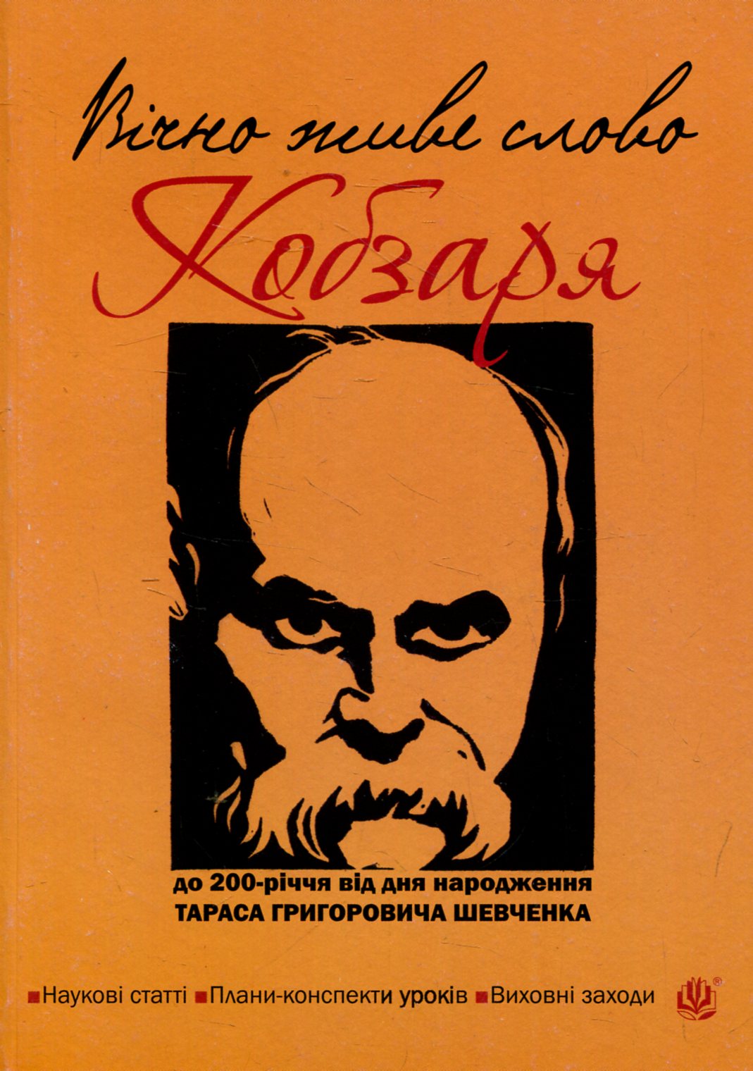 Вічно живе слово Кобзаря