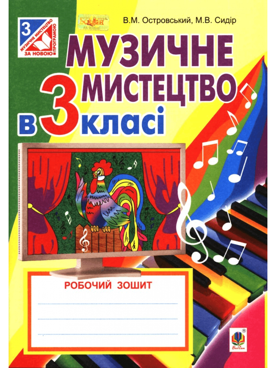 Музичне мистецтво в 3 класі. Робочий зошит