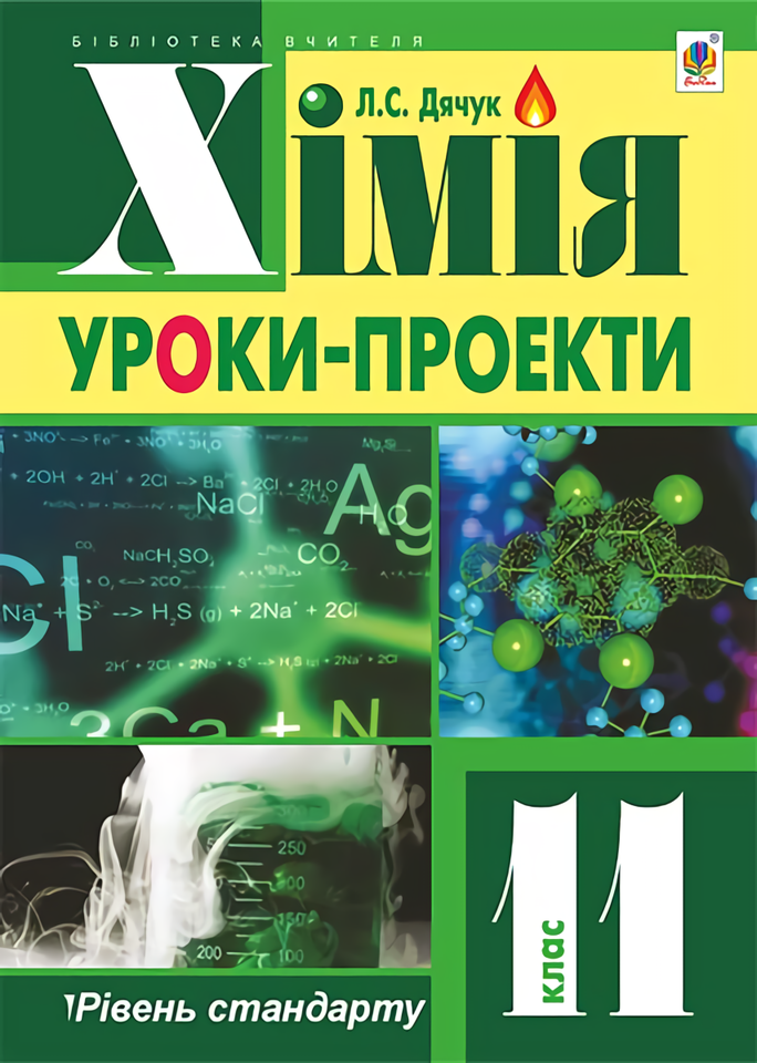 Хімія. Уроки-проекти. 11 клас