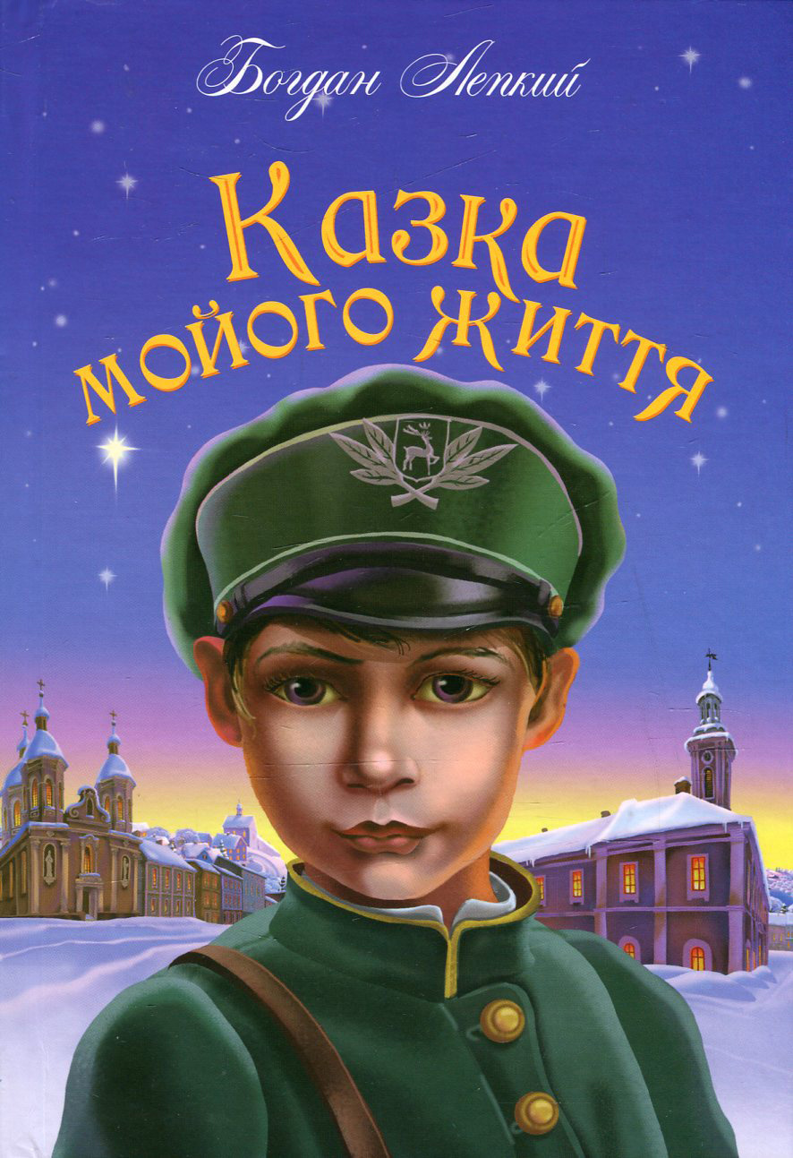 Казка мойого життя 