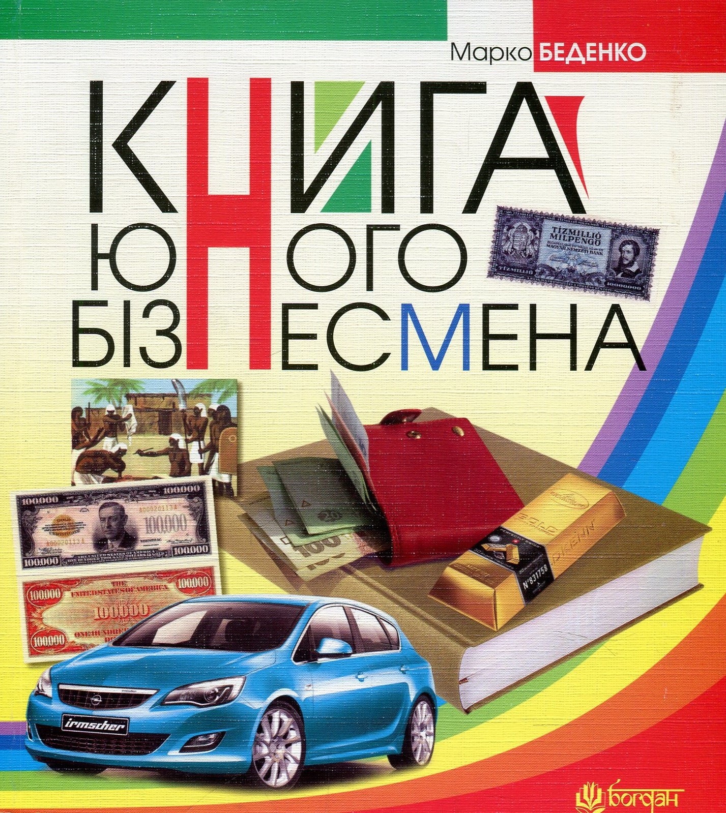 Книга юного бізнесмена (автомобіль)