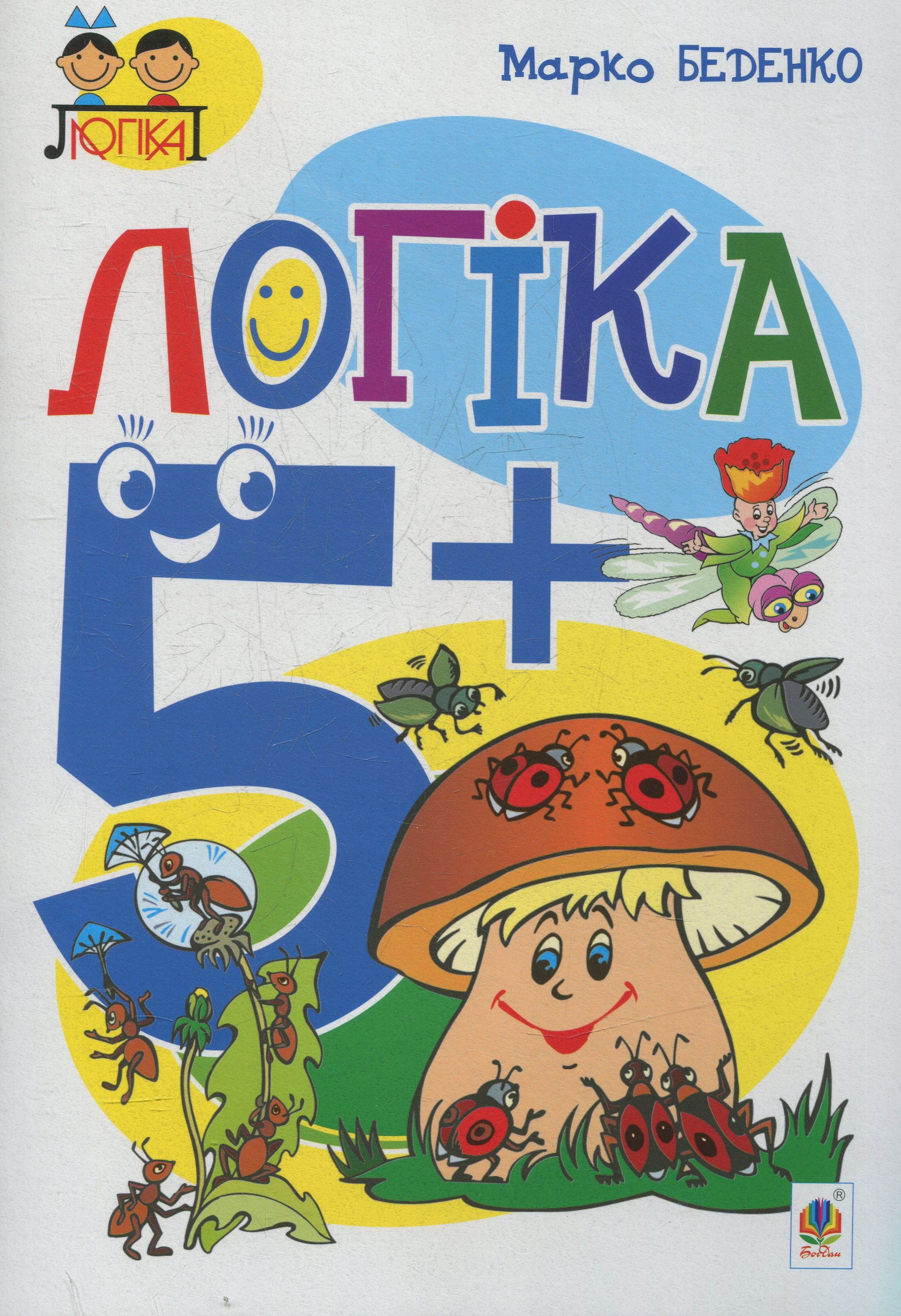 Тямущий дошколярик. Логіка. 5+