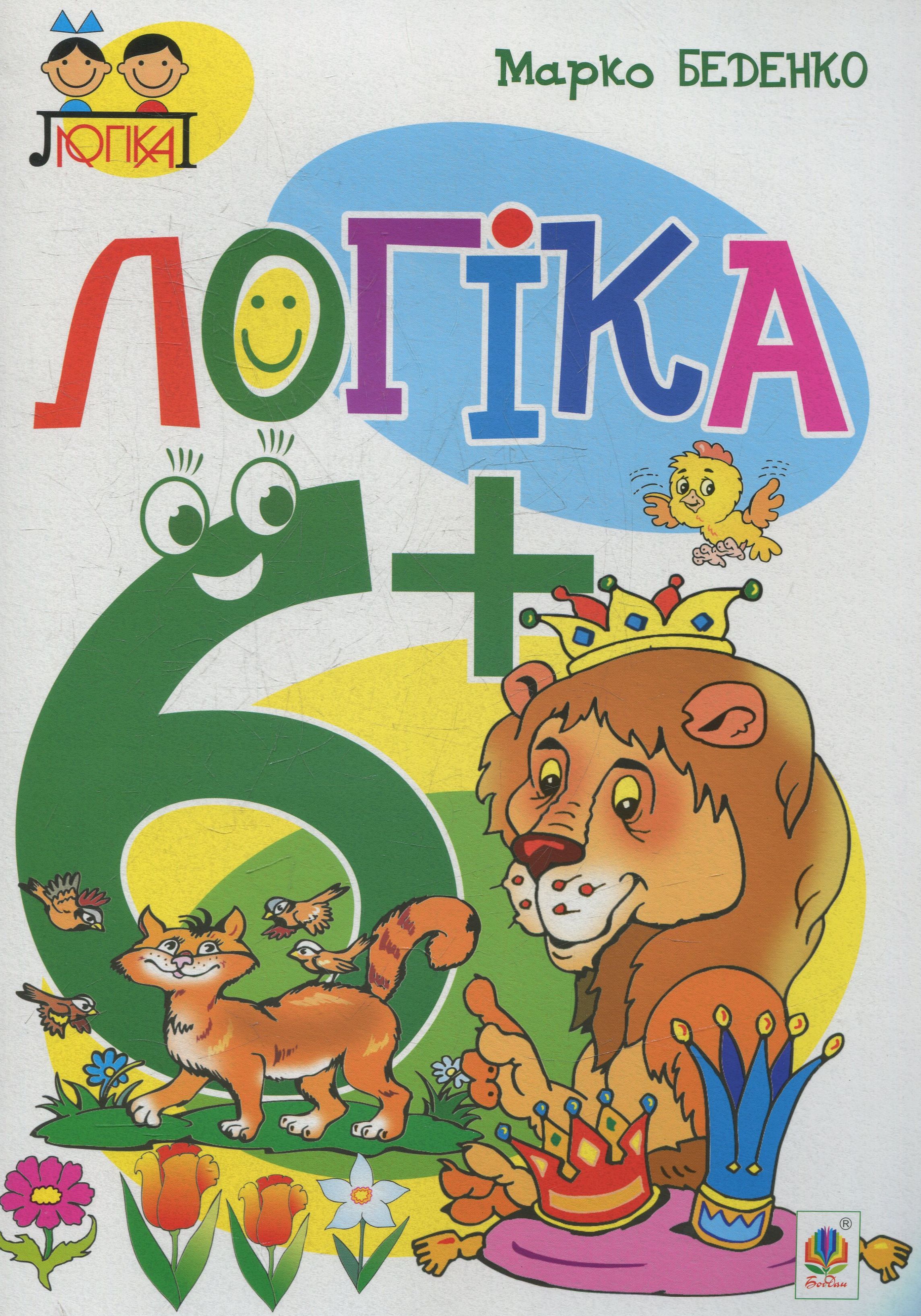 Тямущий дошколярик. Логіка. 6+