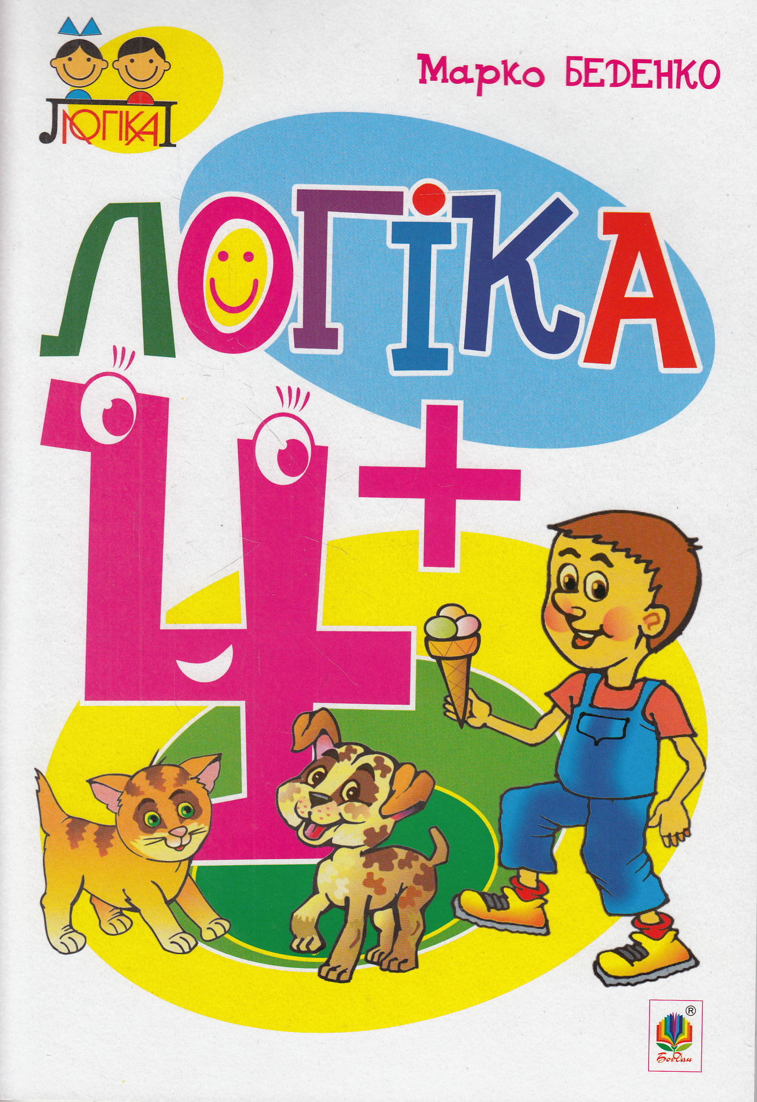 Тямущий дошколярик. Логіка. 4+