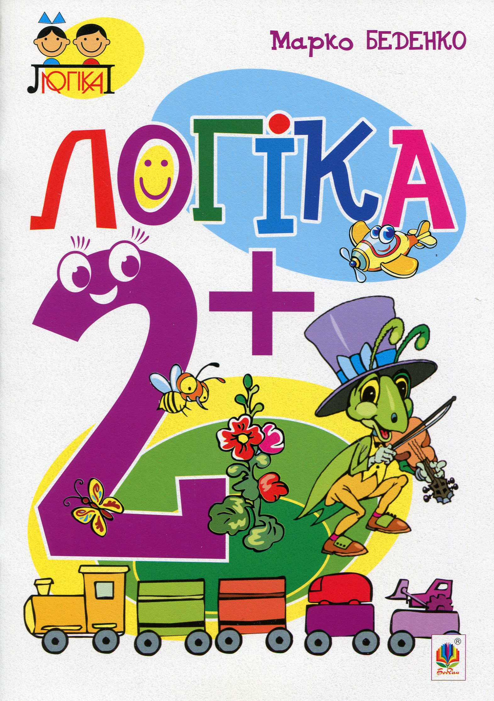 Тямущий дошколярик. Логіка. 2+