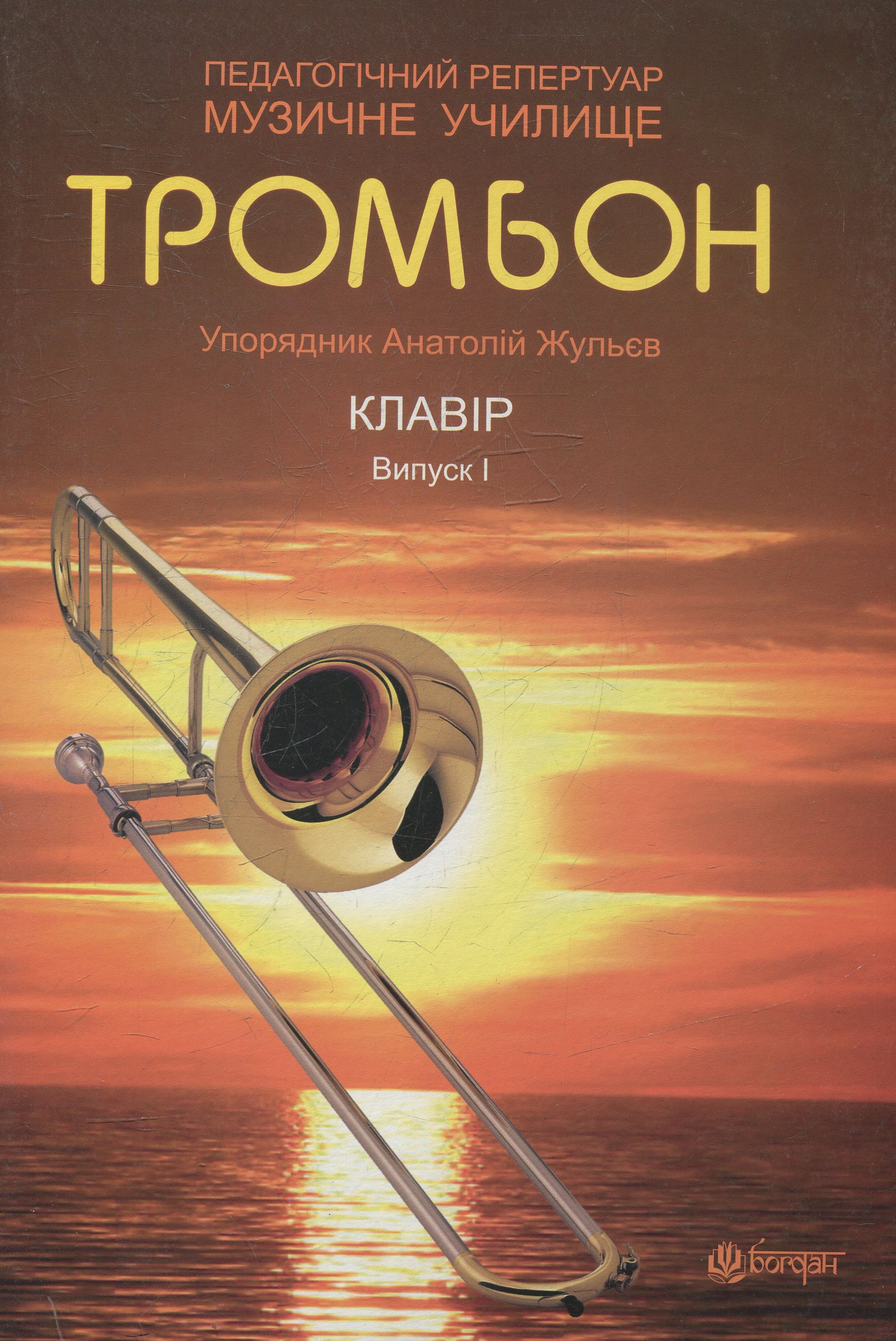 Тромбон. Випуск 1.