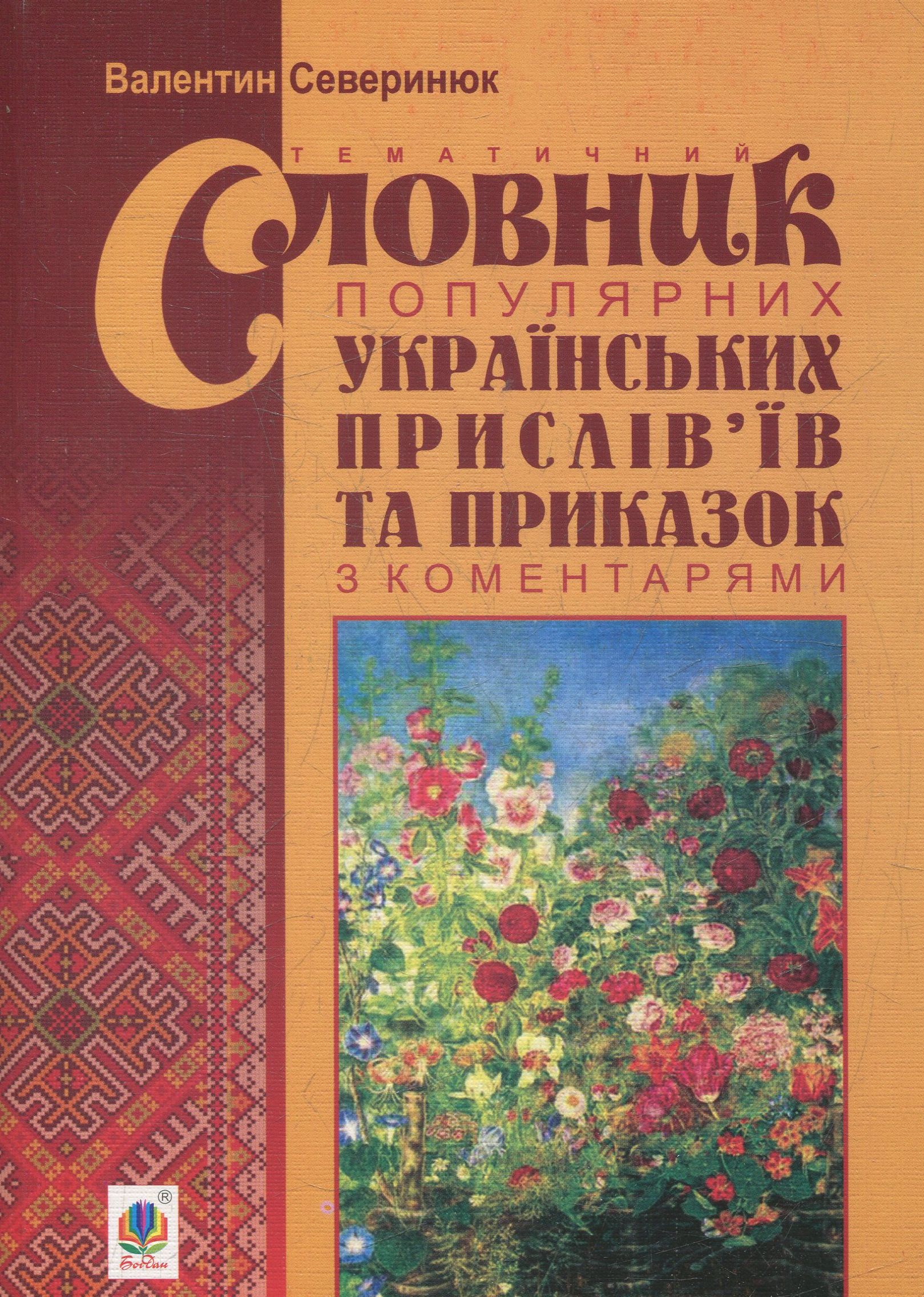 Тематичний словник популярних українських прислів’їв та приказок з коментарями