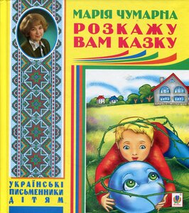 Розкажу вам казку