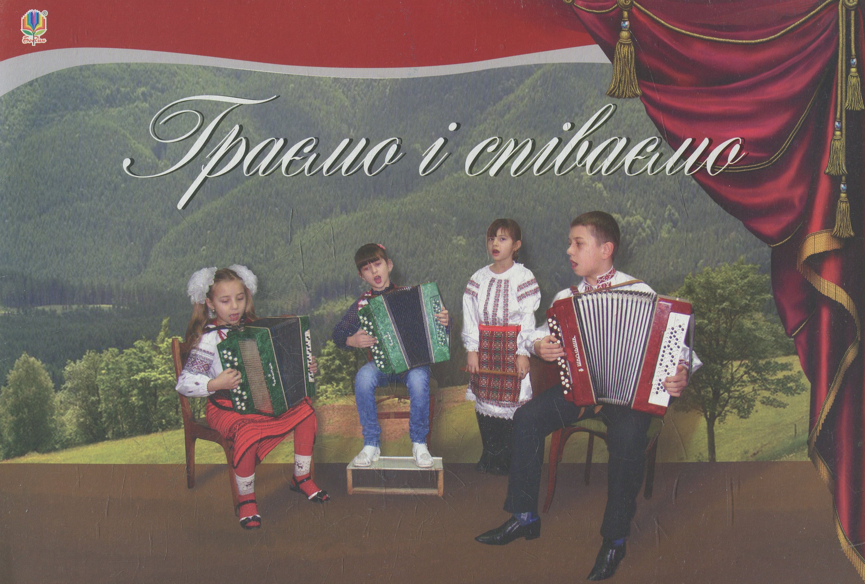 Граємо і співаємо