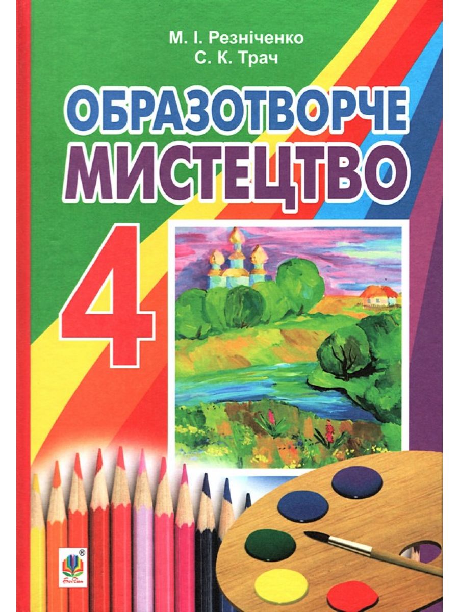 Образотворче мистецтво. Підручник для 4 класу