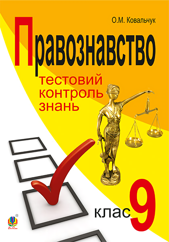 Правознавство. Тестовий контроль знань. 9 клас