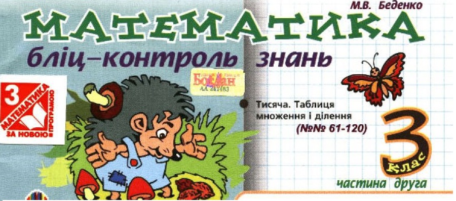 Математика. Бліц-контроль знань. 3 клас. Частина 2