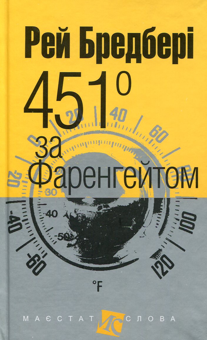 451° за Фаренгейтом (Маєстат слова)