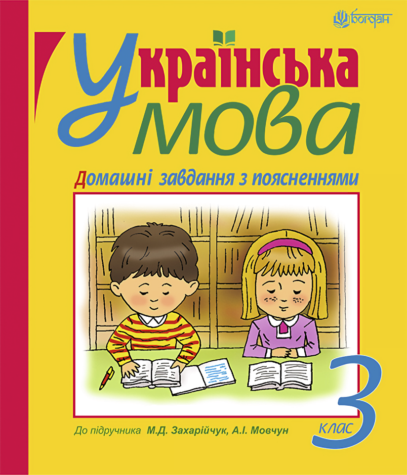 Українська мова. Домашні завдання з поясненнями: 3 клас