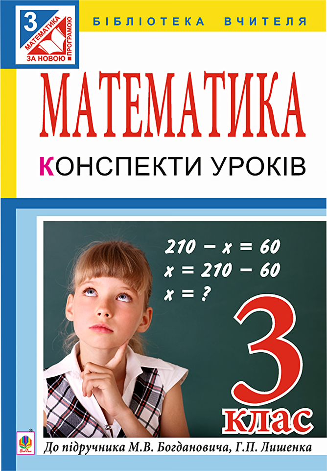 Математика. Конспекти уроків. 3 клас